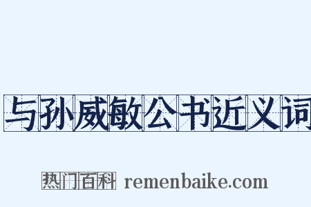 与孙威敏公书近义词是什么意思的图片